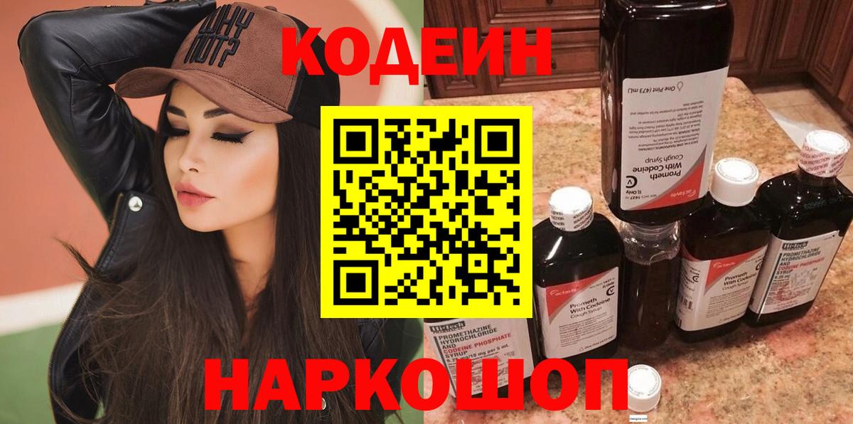 Кодеиновый сироп Lean напиток Lean (лин)  Codein Purple Drank  Вход с VPN  Нижневартовск 